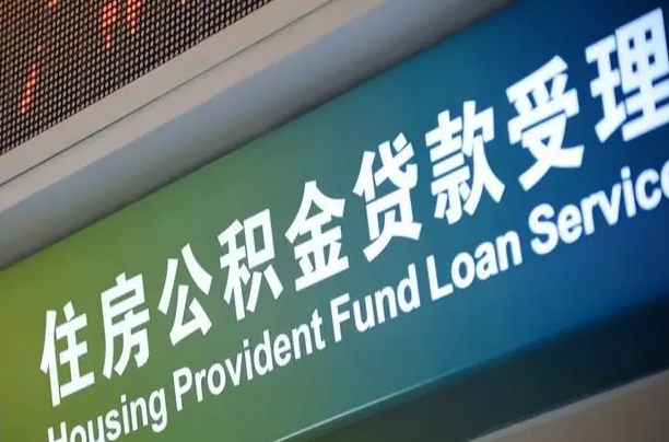 公积金现在最高能贷款多少钱-漳浦公积金代办平台
